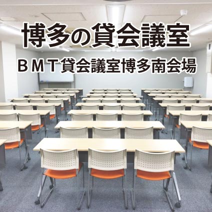 博多の貸会議室 | BMT会議室